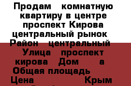 Продам 2 комнатную квартиру в центре проспект Кирова центральный рынок › Район ­ центральный › Улица ­ проспект кирова › Дом ­ 12 а › Общая площадь ­ 46 › Цена ­ 3 250 000 - Крым, Симферополь Недвижимость » Квартиры продажа   . Крым,Симферополь